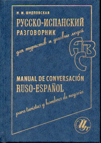 MANUAL DE CONVERSACIN RUSO-ESPAOL. Para Turistas y Hombres de Negocios.